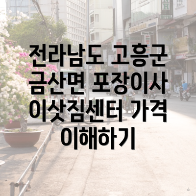 전라남도 고흥군 금산면 포장이사 이삿짐센터 가격 이해하기