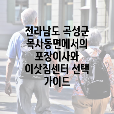 전라남도 곡성군 목사동면에서의 포장이사와 이삿짐센터 선택 가이드