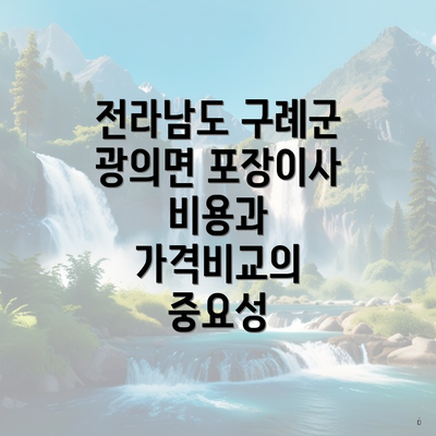 전라남도 구례군 광의면 포장이사 비용과 가격비교의 중요성