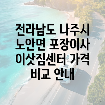 전라남도 나주시 노안면 포장이사 이삿짐센터 가격 비교 안내