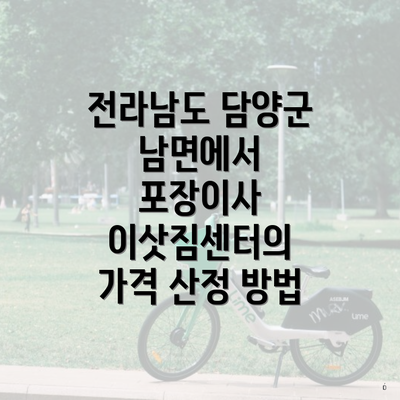 전라남도 담양군 남면에서 포장이사 이삿짐센터의 가격 산정 방법