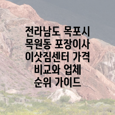 전라남도 목포시 목원동 포장이사 이삿짐센터 가격 비교와 업체 순위 가이드