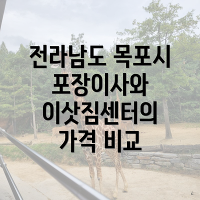 전라남도 목포시 포장이사와 이삿짐센터의 가격 비교