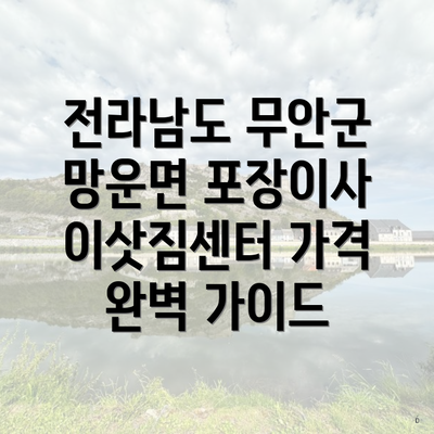 전라남도 무안군 망운면 포장이사 이삿짐센터 가격 완벽 가이드