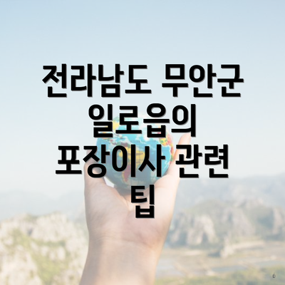 전라남도 무안군 일로읍의 포장이사 관련 팁