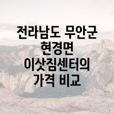 전라남도 무안군 현경면 이삿짐센터의 가격 비교