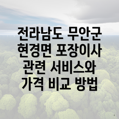 전라남도 무안군 현경면 포장이사 관련 서비스와 가격 비교 방법