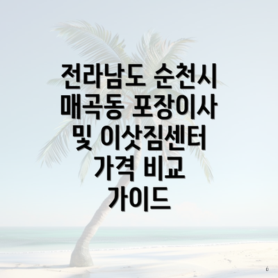 전라남도 순천시 매곡동 포장이사 및 이삿짐센터 가격 비교 가이드