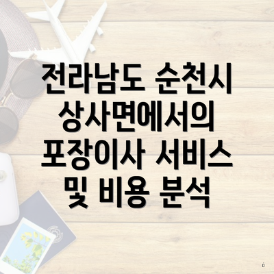 전라남도 순천시 상사면에서의 포장이사 서비스 및 비용 분석