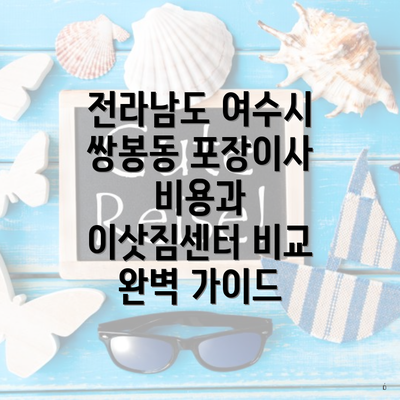 전라남도 여수시 쌍봉동 포장이사 비용과 이삿짐센터 비교 완벽 가이드