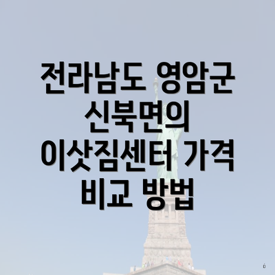 전라남도 영암군 신북면의 이삿짐센터 가격 비교 방법