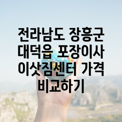 전라남도 장흥군 대덕읍 포장이사 이삿짐센터 가격 비교하기