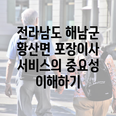 전라남도 해남군 황산면 포장이사 서비스의 중요성 이해하기