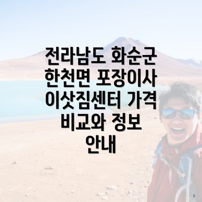 전라남도 화순군 한천면 포장이사 이삿짐센터 가격 비교와 정보 안내