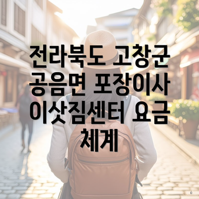 전라북도 고창군 공음면 포장이사 이삿짐센터 요금 체계