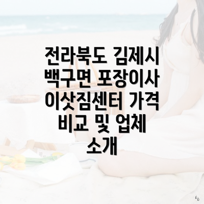 전라북도 김제시 백구면 포장이사 이삿짐센터 가격 비교 및 업체 소개