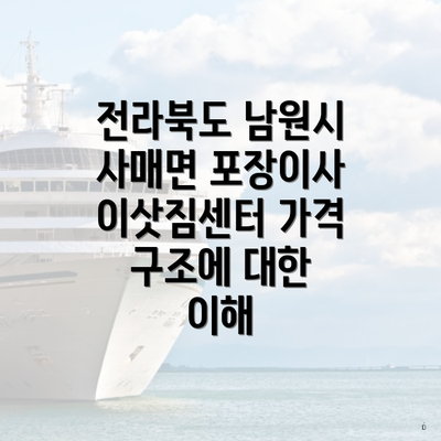 전라북도 남원시 사매면 포장이사 이삿짐센터 가격 구조에 대한 이해