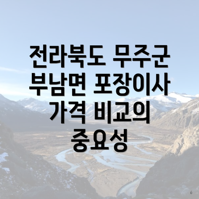 전라북도 무주군 부남면 포장이사 가격 비교의 중요성