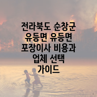 전라북도 순창군 유등면 유등면 포장이사 비용과 업체 선택 가이드