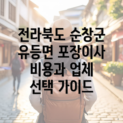 전라북도 순창군 유등면 포장이사 비용과 업체 선택 가이드