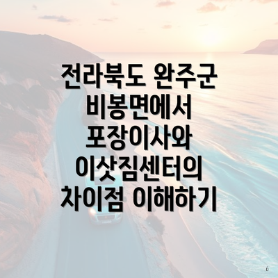 전라북도 완주군 비봉면에서 포장이사와 이삿짐센터의 차이점 이해하기