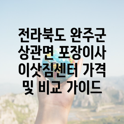 전라북도 완주군 상관면 포장이사 이삿짐센터 가격 및 비교 가이드