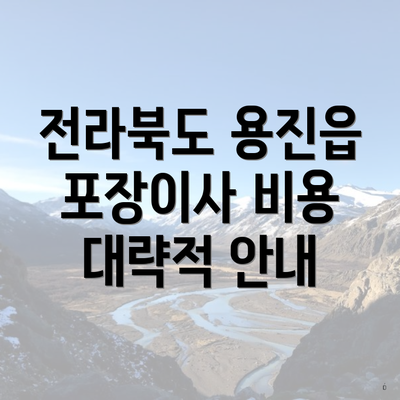 전라북도 용진읍 포장이사 비용 대략적 안내