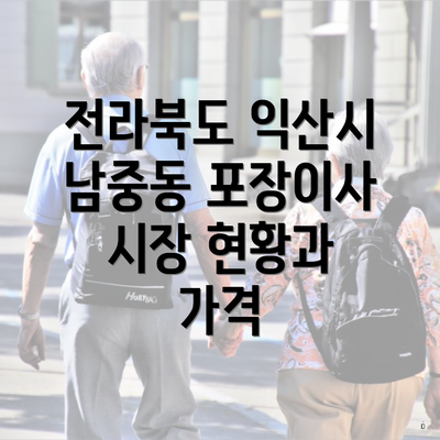 전라북도 익산시 남중동 포장이사 시장 현황과 가격