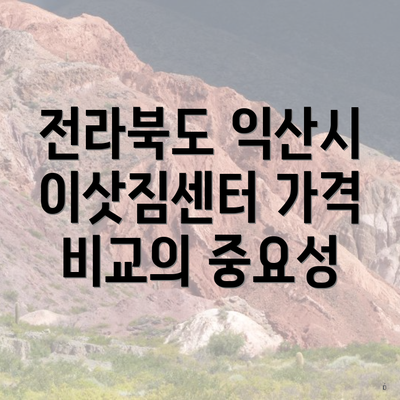 전라북도 익산시 이삿짐센터 가격 비교의 중요성