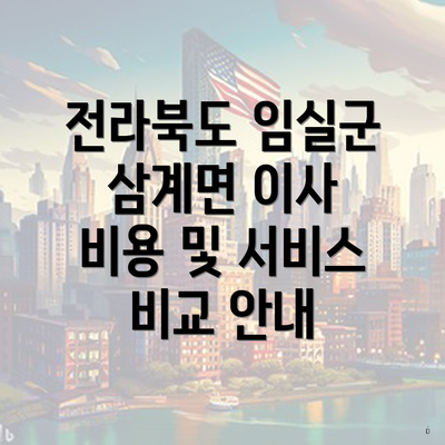 전라북도 임실군 삼계면 이사 비용 및 서비스 비교 안내