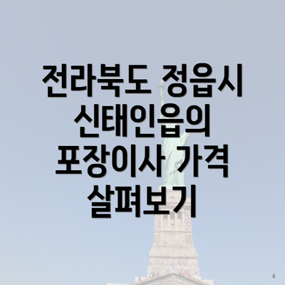 전라북도 정읍시 신태인읍의 포장이사 가격 살펴보기