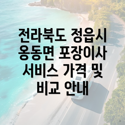 전라북도 정읍시 옹동면 포장이사 서비스 가격 및 비교 안내