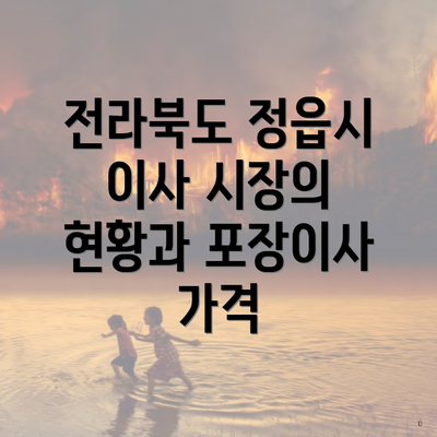 전라북도 정읍시 이사 시장의 현황과 포장이사 가격