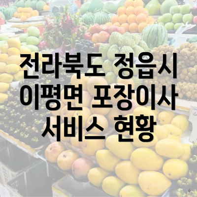 전라북도 정읍시 이평면 포장이사 서비스 현황