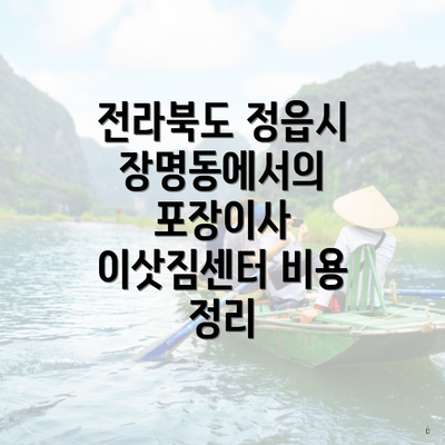 전라북도 정읍시 장명동에서의 포장이사 이삿짐센터 비용 정리