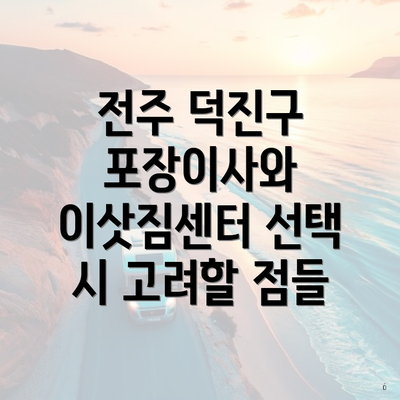 전주 덕진구 포장이사와 이삿짐센터 선택 시 고려할 점들