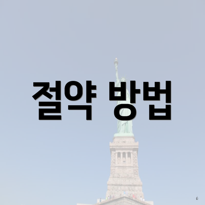 절약 방법