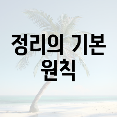 정리의 기본 원칙