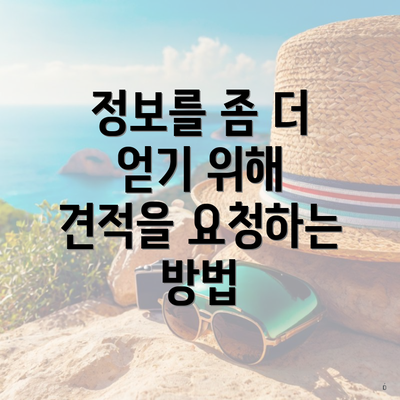 정보를 좀 더 얻기 위해 견적을 요청하는 방법