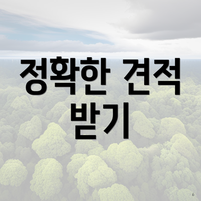 정확한 견적 받기