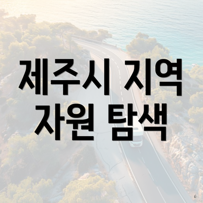 제주시 지역 자원 탐색