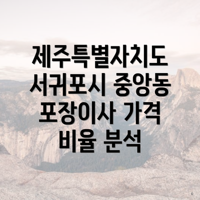 제주특별자치도 서귀포시 중앙동 포장이사 가격 비율 분석