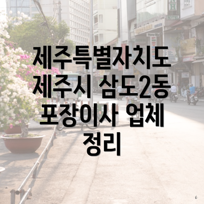 제주특별자치도 제주시 삼도2동 포장이사 업체 정리