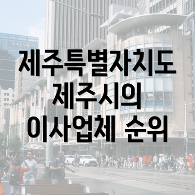 제주특별자치도 제주시의 이사업체 순위