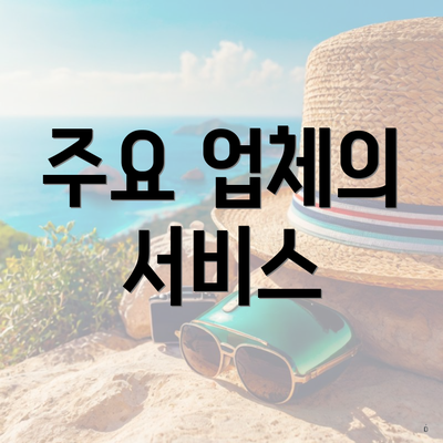 주요 업체의 서비스