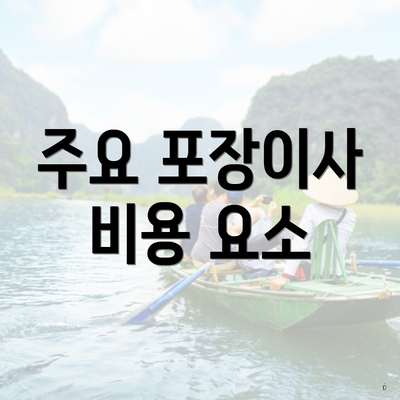 주요 포장이사 비용 요소