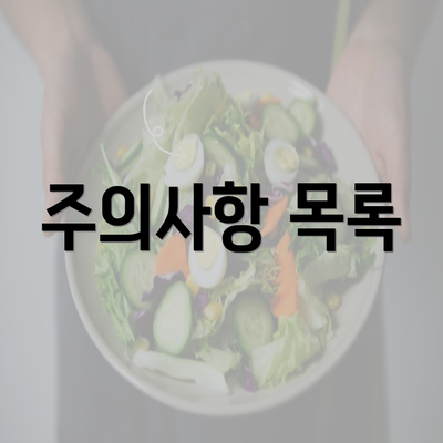 주의사항 목록