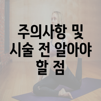 주의사항 및 시술 전 알아야 할 점