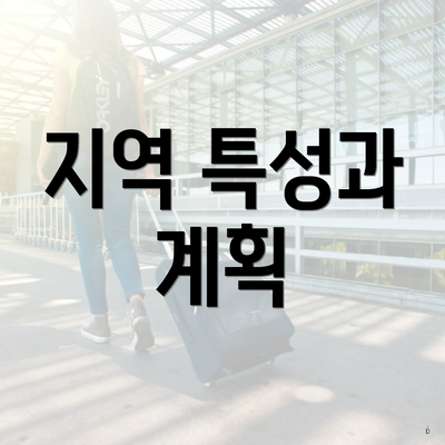 지역 특성과 계획