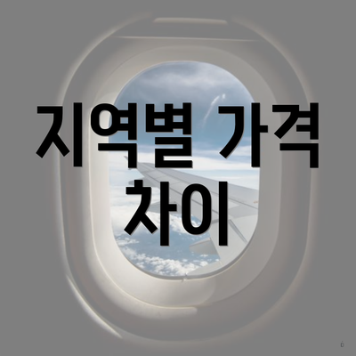 지역별 가격 차이